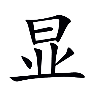 顯
