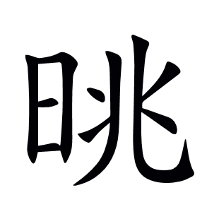 晀
