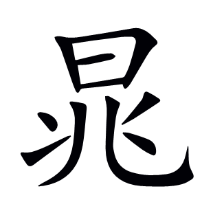 晁