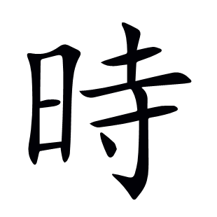 時