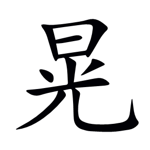 晃