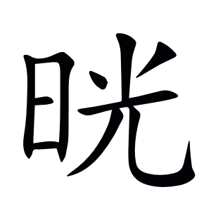 晄