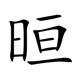 晅