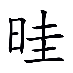 晆