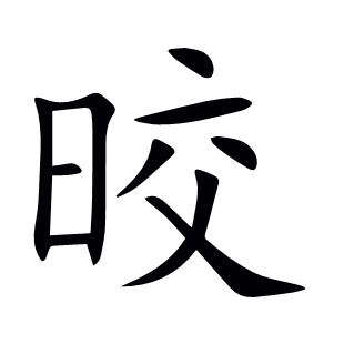 晈