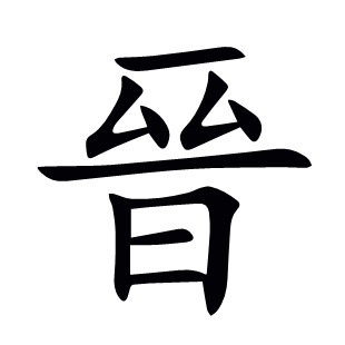 晉