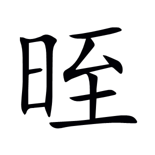 晊