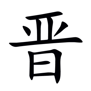 晉