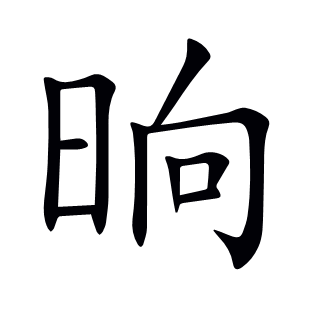 晌