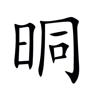 晍