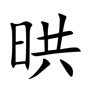 晎