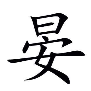 晏