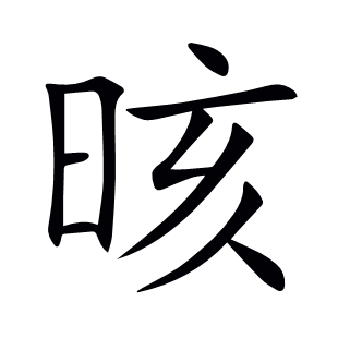 晐