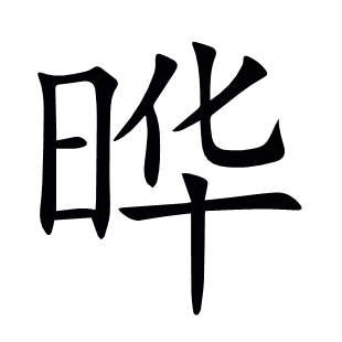 曄