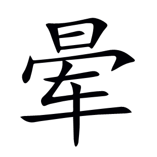 暈