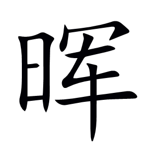 暉