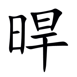 晘