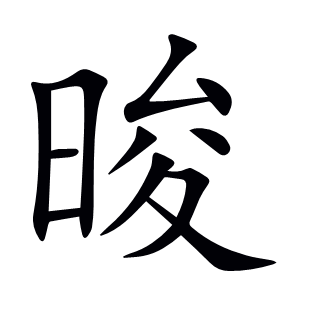 晙