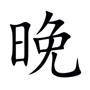 晚