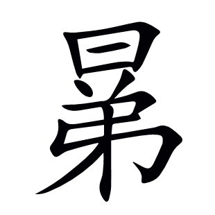 晜