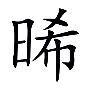 晞