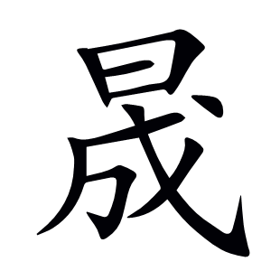 晟