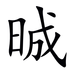 晠