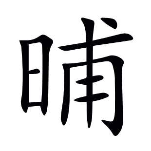 晡