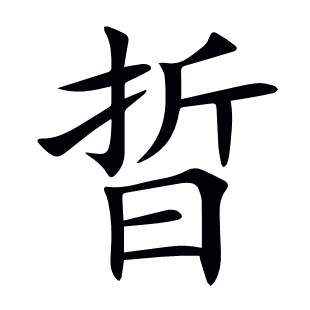 晢