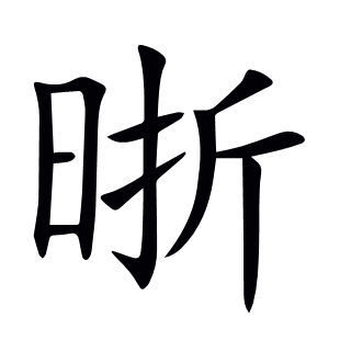 晣