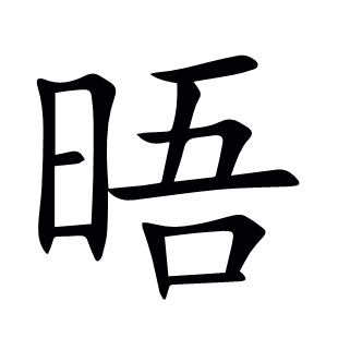 晤