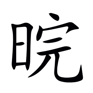 晥