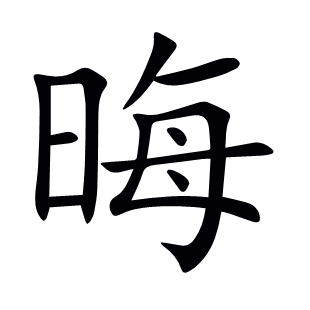 晦