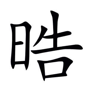 晧