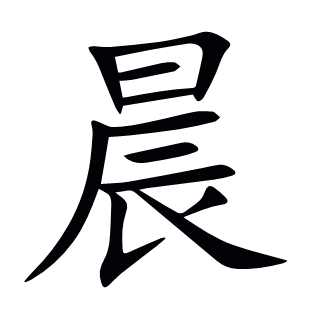 晨