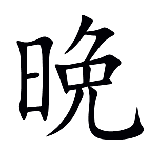 晩