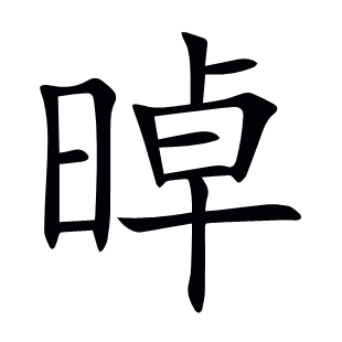 晫