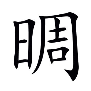 晭