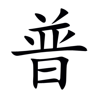 普
