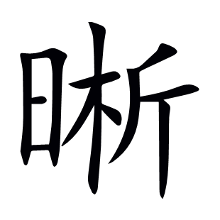 晰