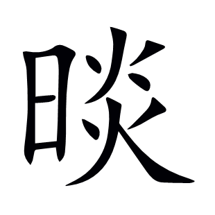 晱