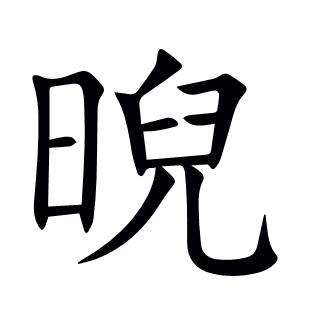 晲