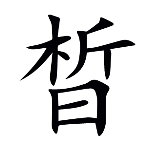 晳
