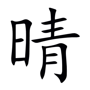 晴