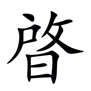 晵