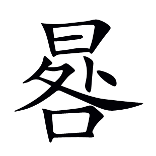 晷