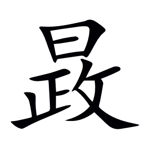 晸