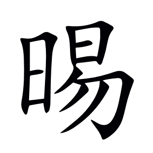 晹