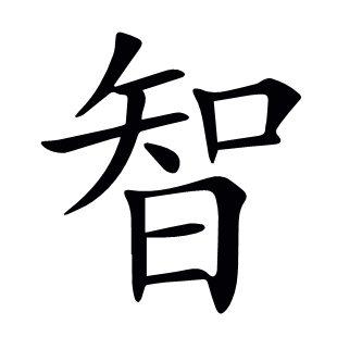 智