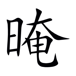 晻